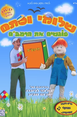 עטיפת הפקת הילדים שלומי וסתם