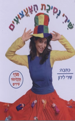 עטיפת הפקת הילדים שירי מסיבת הצעצועים
