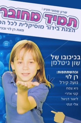 עטיפת הפקת הילדים תמיד מחובר