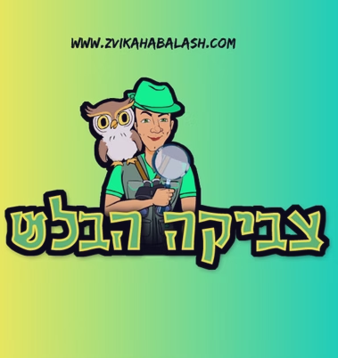 עטיפת הפקת הילדים צביקה הבלש